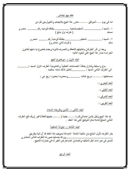 نموذج عقد بيع عقار