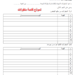 نموذج قائمة منقولات