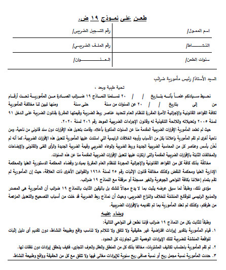 صيغة طعن ضريبى