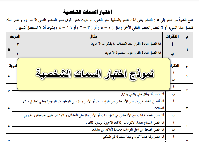 نموذج اختبار السمات الشخصية