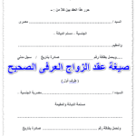 صيغة عقد الزواج العرفى الصحيح