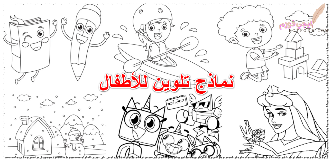 نماذج تلوين للأطفال