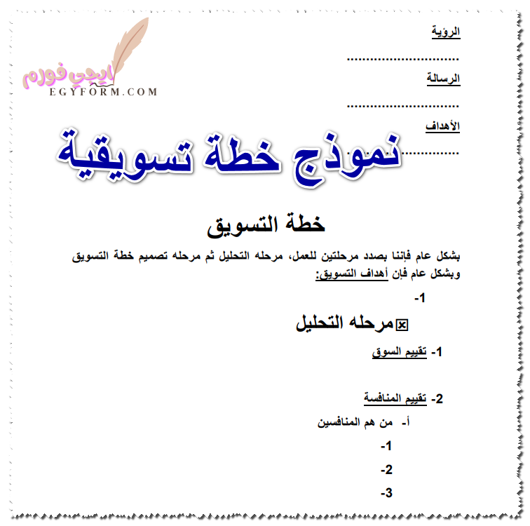 نموذج خطة تسويقية
